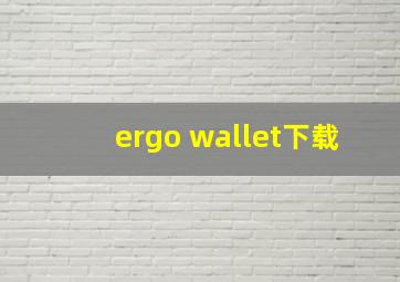 ergo wallet下载